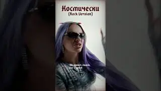 ANNA ASTI - Космически (Rock Version) [prod. by ermkv] Полная версия уже на канале, VK и SoundCloud!