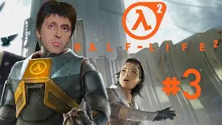 Прохождение 👨‍🔬 Half-Life 2 [ Реза в погоне за G-Man'ом ] #3 Финал