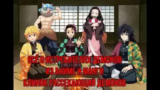 Истребители демонов из аниме и манги Клинок рассекающий демонов