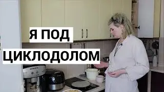 🙋ВЫПИЛА ЦИКЛОДОЛ