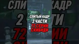 СЛИТЫЙ КАДР 2 ЧАСТИ 72 СЕРИИ СКИБИДИ #skibiditoilet #shorts