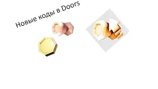 Новые коды в Doors + новые UGC - Roblox