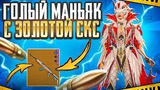 ГОЛЫЙ МАНЬЯК С ЗОЛОТОЙ СКС | ЮТУБУ КОНЕЦ?! | МЕТРО РОЯЛЬ