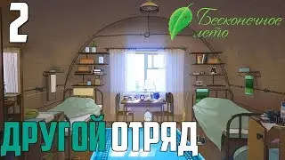 ОСЁТРОВНА►Бесконечное Лето прохождение |2|ДРУГОЙ ОТРЯД