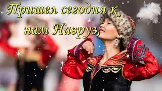 С Праздником НАВРУЗ вас. 2021 НАВРУЗ МУБОРАК БОШАД ХАМДИËРОНИ АЗИЗ. 2021  