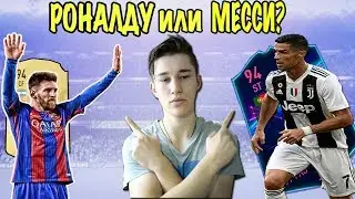 РОНАЛДУ ПРОТИВ МЕССИ В FIFA 19 | КТО ЖЕ ЛУЧШЕ?