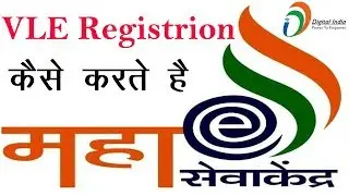 Maha eSeva Kendra के  लिये ऑनलाइन   कैसे करते है│VLE Registration 2017