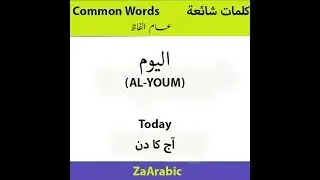 Arabic language|yesterday|today|tomorrow|امس|  الیوم | غداً