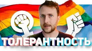 Толерантность