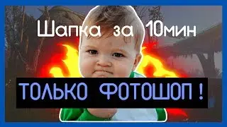 2D ШАПКА ИСПОЛЬЗУЮ ТОЛЬКО ФОТОШОП