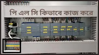 How PLC works পি এল সি কিভাবে কাজ করে আমরা জানবো