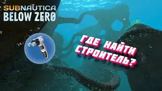 Где найти чертёж СТРОИТЕЛЯ в игре Subnautica: Below Zero?
