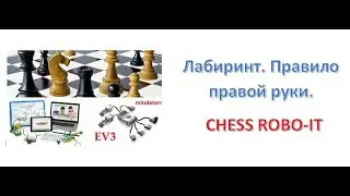 Урок 8 - Chess ROBO IT. EV3- Лабиринт. Правило правой руки