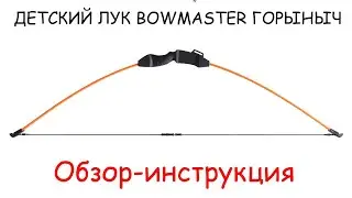 Обзор инструкция на детский лук Bowmaster Горыныч