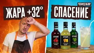 Лимонад. Самый простой способ! / Сиропы на Яндекс Маркет / ЧекФуд Обзор #чекфуд
