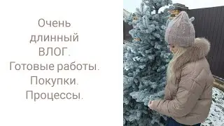 Очень длинный влог. Готовые работы. Покупки