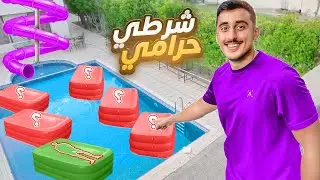شرطي حرامي تحت المسبح 🌊👮‍♂️ | لا تختار المسبح الغلط🤯 !!