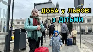У Львів з дітьми на ОДНУ ДОБУ