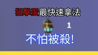 【黑雲】roblox床戰狙擊蛋最快速拿法,不用再怕別人殺你了!超級簡單!!!?
