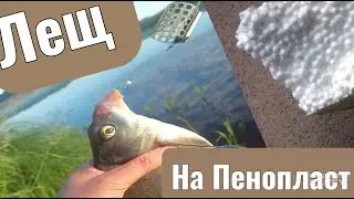 На пенопласт рыба клюет крупнее!?????