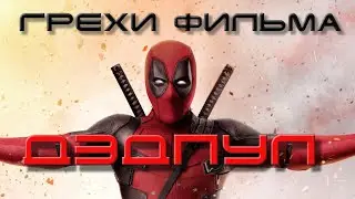 грехи фильма 