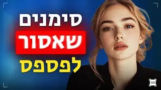 בחורה מסבירה: איך נשים מראות עניין