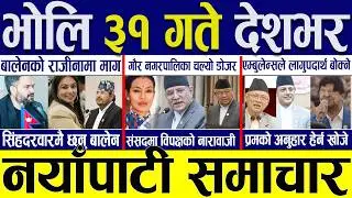 Today news 🔴 nepali news | aaja ka mukhya samachar, nepali samachar live | Baisakh 30 gate 2083.