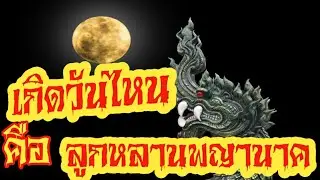 เกิดวันไหนคือ เชื้อสายพญานาคราช  ພະຍານາກ