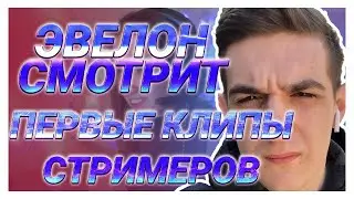 EVELONE СМОТРИТ ПЕРВЫЕ КЛИПЫ СНГ СТРИМЕРОВ |GENCYXA EVELONE OLYASHA HARDPLAY BUSTER BRATISHKIN |