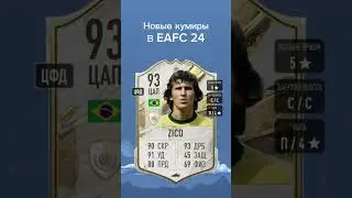 Новые кумиры в EAFC24