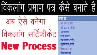 EDISTIC PORTAL से विकलांग सर्टिफिकेट कैसे बनाये | विकलांग प्रमाण पत्र कैसे बनता है | BY SABKAHELP