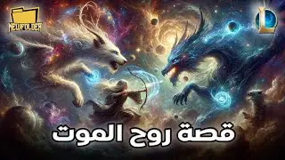مواجهة أساطير: قصة روح الموت ☠ كيندريد ☠ في مقابل التنين النجمي 🐉 أوريليون سول 🐉