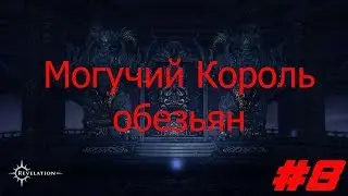 Revelation online  Башня затмения (Гайд- Кисточка) Часть #8