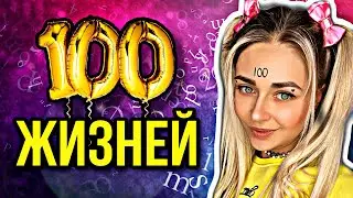 100 ЖИЗНЕЙ. Все серии 1-3 | nnotochka