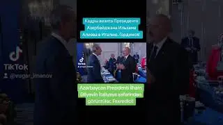 #ilhamaliyev #ilhaməliyev #azerbaijan #azərbaycan #italy #aliyev #азербайджан #италия #ильхамалиев