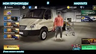 МОИ ПРОМОКОДЫ В MADOUT2 #madout2