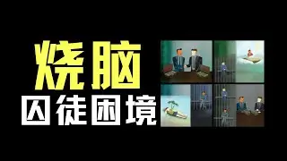 【数之道15】烧脑的囚徒困境问题-1