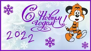 Поздравления с новым годом. Новый год 2022 поздравление 