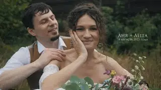 Аня и Лёша - свадебное видео