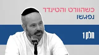 כשהוורט והטינדר נפגשו  - חלק 1