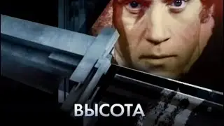 Высота. Памяти Высоцкого, 2010 год