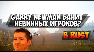 Garry Newman банит невинных игроков в Rust?