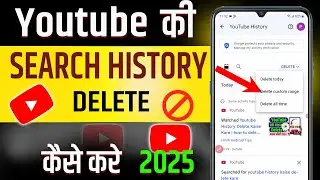 Youtube History Delete Kaise Kare | how to delete youtube watch history permanently |youtube history