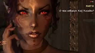 Skywind - О чем говорит Кай Косадес