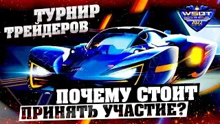 WSOT 2022 - Не пропусти! Турнир трейдеров на бирже ByBit