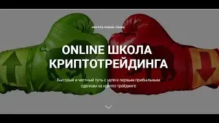 Онлайн-школа криптотрейдинга «Crypto Punch Trade»