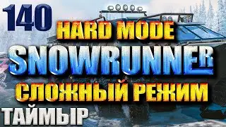 SNOWRUNNER СЛОЖНЫЙ РЕЖИМ ТАЙМЫР #140
