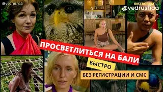 ОДИН ДЕНЬ ИЗ РЕТРИТА НА БАЛИ (ЧАСТЬ 1)