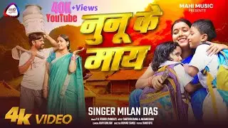 #video नुनू के माय Nunu Ke Maay Khortha Video Song Milan Das Mahi Music New Khortha Song 2025