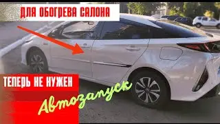 Тойота Приус: Теперь для обогрева салона не нужен автозапуск!!!